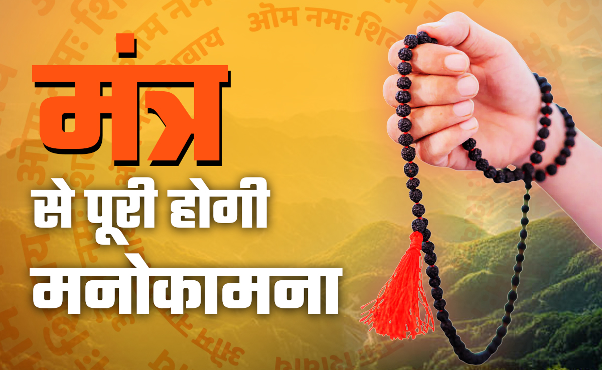 शिव के 5 प्रिय मंत्र: जपते ही हर दु:ख हर लेते हैं भोलेनाथ, पूरे होते हैं हर अधूरे ख्वाब