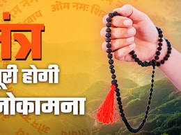 शिव के 5 प्रिय मंत्र: जपते ही हर दु:ख हर लेते हैं भोलेनाथ, पूरे होते हैं हर अधूरे ख्वाब