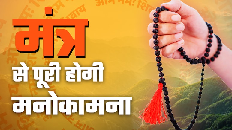 शिव के 5 प्रिय मंत्र: जपते ही हर दु:ख हर लेते हैं भोलेनाथ, पूरे होते हैं हर अधूरे ख्वाब शिव के 5 प्रिय मंत्र: जपते ही हर दु:ख हर लेते हैं भोलेनाथ, पूरे होते हैं हर अधूरे ख्वाब
