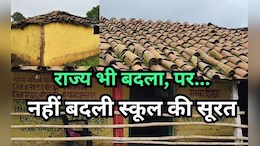 लगभग 25 साल का छत्तीसगढ़ और उससे भी पुराना राज्य में संचालित यह प्राइमरी स्कूल, सरकारें बदलीं, लेकिन नहीं बदली सूरत