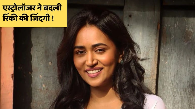 जब एस्ट्रोलॉजर ने की थी पंचायत की रिंकी की भविष्यवाणी, कहा था- तुम्हें एक्टिंग या मॉडलिंग में जाना चाहिए जब एस्ट्रोलॉजर ने की थी पंचायत की रिंकी की भविष्यवाणी, कहा था- तुम्हें एक्टिंग या मॉडलिंग में जाना चाहिए