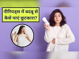 Period Smell: पीरियड्स में बदबू से कैसे छुटकारा पाएं? जानें क्यों आती है तेज गंध Period Smell: पीरियड्स में बदबू से कैसे छुटकारा पाएं? जानें क्यों आती है तेज गंध