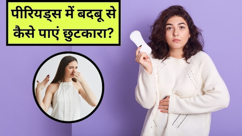 Period Smell: पीरियड्स में बदबू से कैसे छुटकारा पाएं? जानें क्यों आती है तेज गंध Period Smell: पीरियड्स में बदबू से कैसे छुटकारा पाएं? जानें क्यों आती है तेज गंध