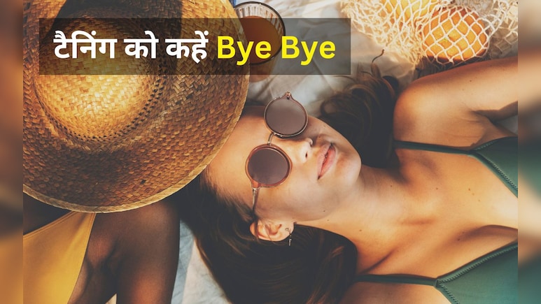 टैनिंग से गर्दन और कोहनी का बदल गया है रंग? ये घरेलू नुस्खे चुटकी में लौटा देंगे रंगत