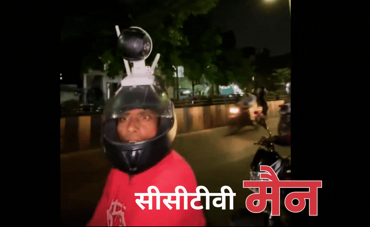 CCTV Man: कौन है मध्य प्रदेश का सीसीटीवी मैन? सुर्खियों में आया हेलमेट में सीसीटीवी कैमरा लगाकर घूम रहा शख्स!