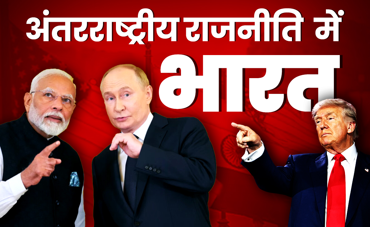 रूस और अमेरिका की तनातनी के बीच ग्लोबल ऑर्डर में कहां खड़ा है भारत