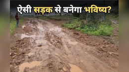 Sagar News: कीचड़ भरे रास्ते से कैसे बनेगा भविष्य? आए दिन फिसलकर गिर रहे छात्र और ग्रामीण, प्रशासन मौन