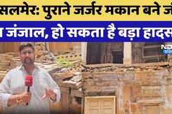 Monsoon 2025: Jaisalmer में 12 से अधिक मकान जर्जर, हो सकता है बड़ा हादसा