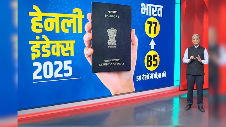 Henley passport index में कितने पायदान चढ़ा भारत का पासपोर्ट? जानें Henley passport index में कितने पायदान चढ़ा भारत का पासपोर्ट? जानें