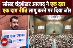 Nagina MP Chandra Shekhar Azad की Lok Sabha में मांग: 'एक दवा, एक दाम' नीति लागू करो | Monsoon Nagina MP Chandra Shekhar Azad की Lok Sabha में मांग: 'एक दवा, एक दाम' नीति लागू करो | Monsoon