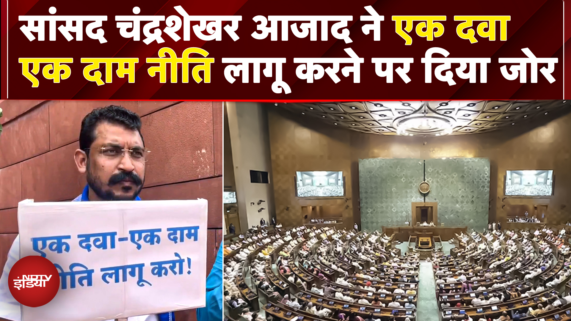 Nagina MP Chandra Shekhar Azad की Lok Sabha में मांग: 'एक दवा, एक दाम' नीति लागू करो | Monsoon