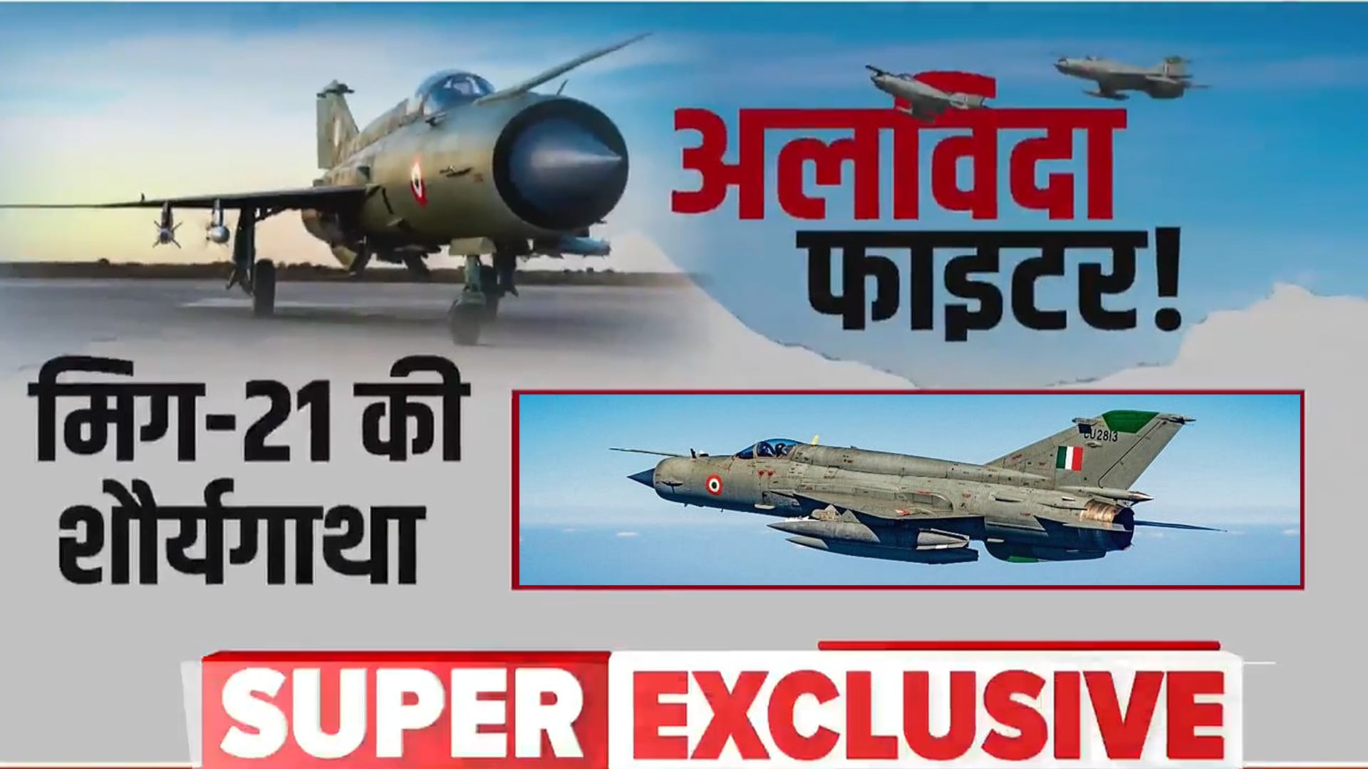 Video : अलविदा फाइटर! | मिग-21 की शौर्यगाथा | MiG-21 Fighter Jet | Indian Air Force | SUPER EXCLUSIVE