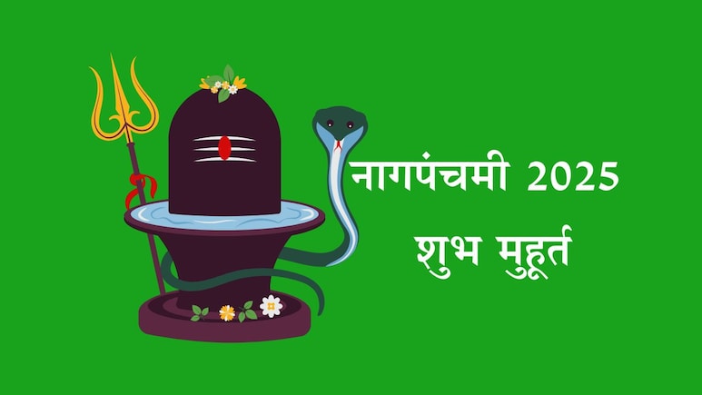 Nag Panchami 2025: नागपंचमी सणाची तारीख, शुभ मुहूर्त, पूजा विधी, कथा, महत्त्व जाणून घ्या