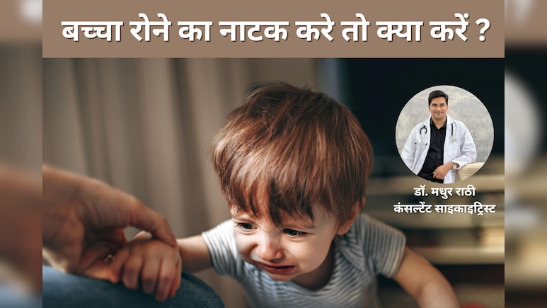 बच्चे अपनी बात मनवाने के लिए रोने का करते हैं नाटक तो पैरेंट्स को जरूर सुननी चाहिए एक्सपर्ट की यह सलाह, ऐसे दूर होगी बुरी आदत बच्चे अपनी बात मनवाने के लिए रोने का करते हैं नाटक तो पैरेंट्स को जरूर सुननी चाहिए एक्सपर्ट की यह सलाह, ऐसे दूर होगी बुरी आदत