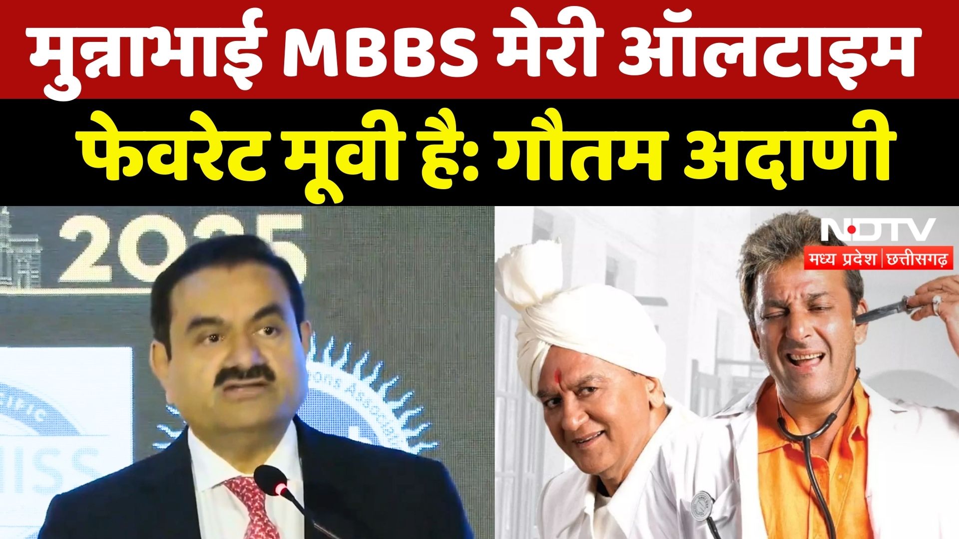 Adani Group के चेयरमैन Gautam Adani को क्यों पसंद है Munnabhai MBBS? | NDTV MPCG