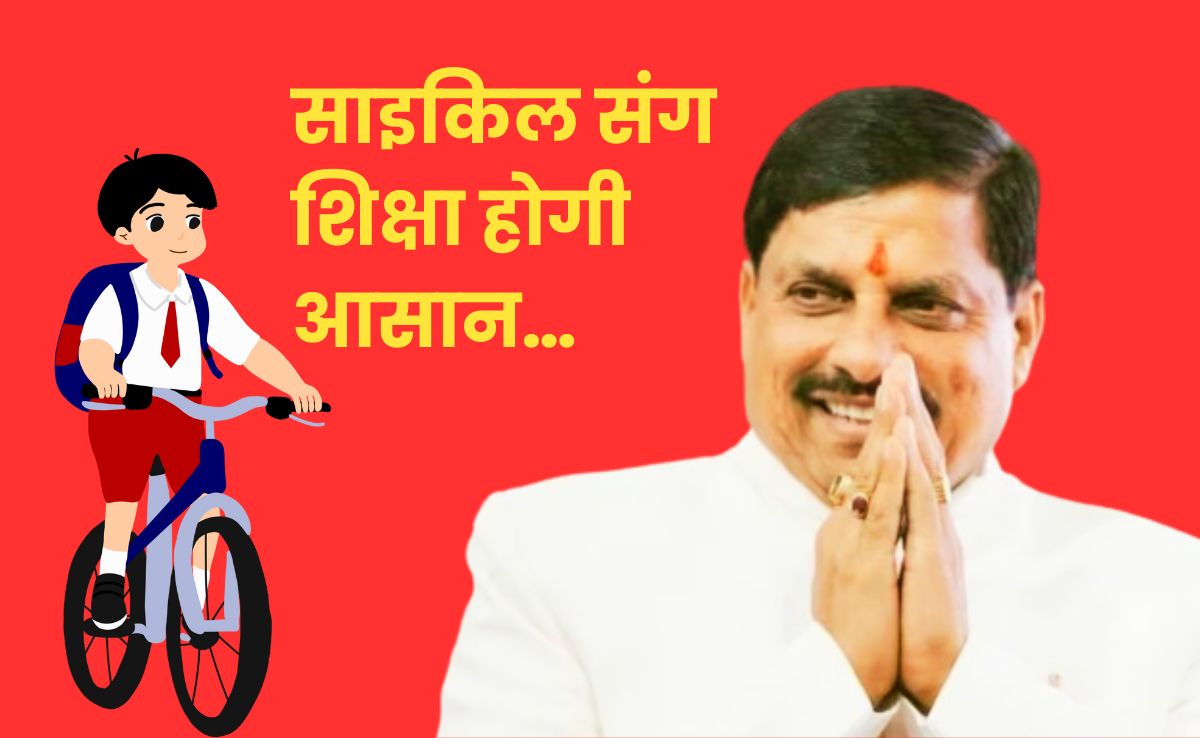 Free Bicycles: सीएम मोहन आज छात्रों को सौंपेंगे निःशुल्क साइकिल की चाबियां, जानिए किसे-किसे मिलेगा सौगात