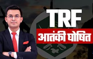कचहरी: अमेरिका ने क्‍यों घोषित किया TRF को आतंकी संगठन और कैसे फेल हो गई पाकिस्‍तान की नई चाल?
