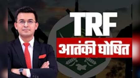 अमेरिका ने क्‍यों घोषित किया TRF को आतंकी संगठन और कैसे फेल हो गई पाकिस्‍तान की नई चाल?