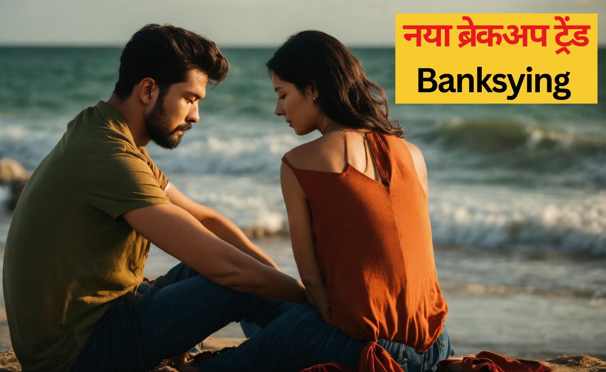 मोहब्‍बत में दूर‍ियां बढ़ने लगी हैं, तो समझ जाइए लवर चाहता है ब्रेकअप, यह है New Breakup Trend