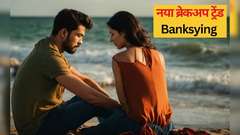 मोहब्बत में दूरियां बढ़ने लगी हैं, तो समझ जाइए लवर चाहता है ब्रेकअप, यह है New Breakup Trend मोहब्बत में दूरियां बढ़ने लगी हैं, तो समझ जाइए लवर चाहता है ब्रेकअप, यह है New Breakup Trend