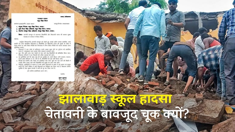 झालावाड़ स्कूल हादसा: सरकार ने 10 दिन पहले ही चेताया था, फिर भी लापरवाह क्यों रहा प्रशासन?
