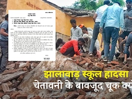 झालावाड़ स्कूल हादसा: सरकार ने 10 दिन पहले ही चेताया था, फिर भी लापरवाह क्यों रहा प्रशासन? झालावाड़ स्कूल हादसा: सरकार ने 10 दिन पहले ही चेताया था, फिर भी लापरवाह क्यों रहा प्रशासन?