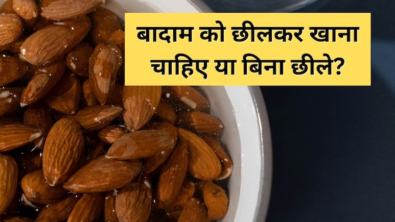 क्या बादाम का छिलका खाना चाहिए? न्यूट्रिशनिस्ट Leema Mahajan ने बताया Almond खाने का सही तरीका
