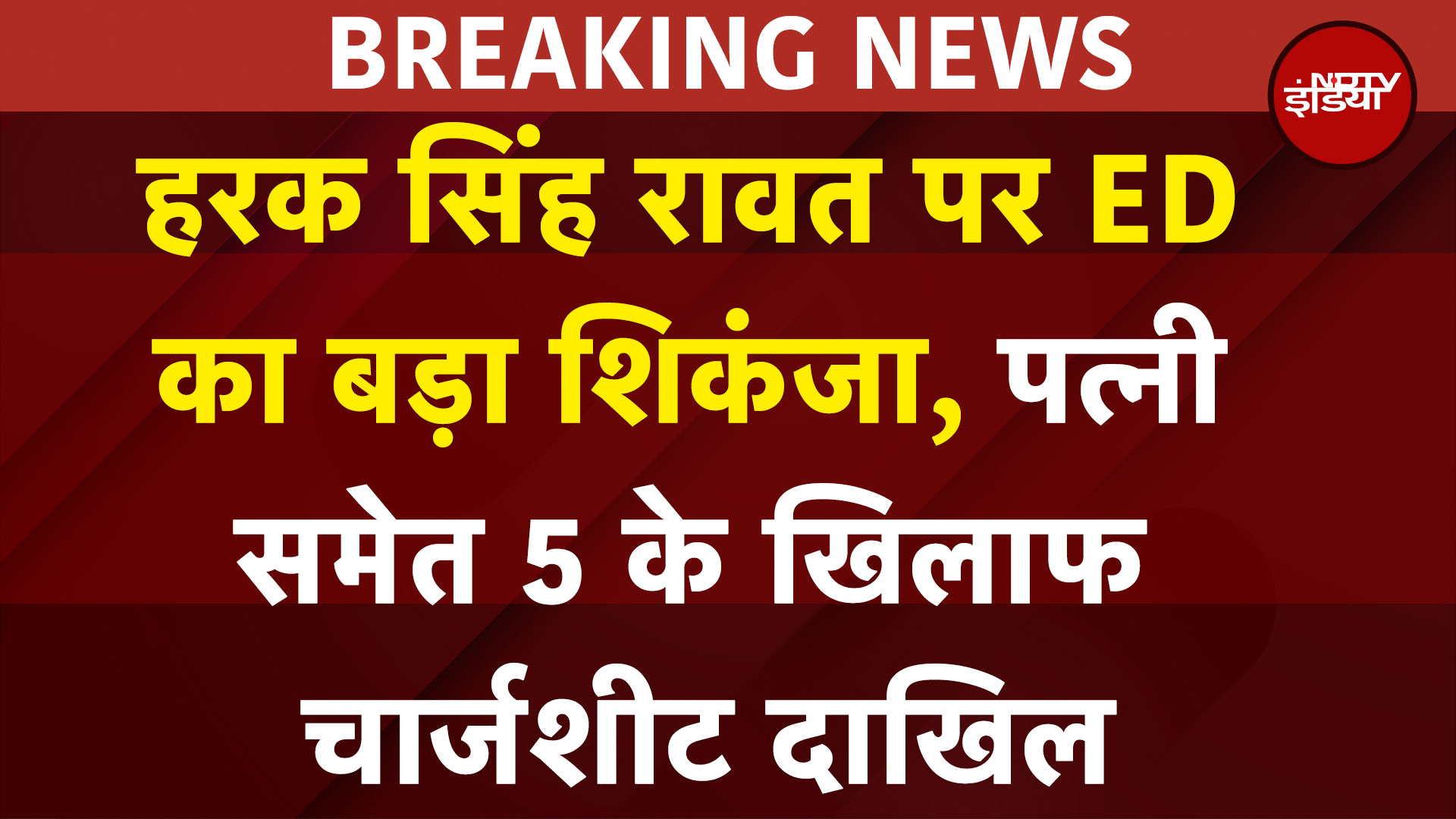 Harak Singh Rawat पर ED का बड़ा शिकंजा, पत्नी समेत 5 के खिलाफ चार्जशीट दाखिल | Breaking News