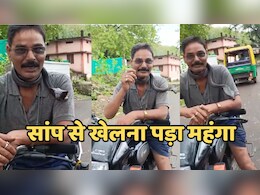 Snake Bite: स्नेक कैचर को सांप से खेलना पड़ा भारी, खेल-खेल में ऐसे चली गई जान Snake Bite: स्नेक कैचर को सांप से खेलना पड़ा भारी, खेल-खेल में ऐसे चली गई जान