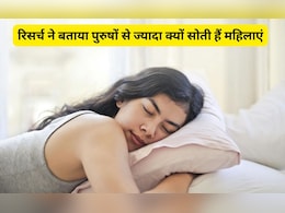 महिलाओं को पुरुषों की तुलना में अधिक देर तक सोने की जरूरत क्यों है? रिसर्च ने बताए 3 बड़े कारण महिलाओं को पुरुषों की तुलना में अधिक देर तक सोने की जरूरत क्यों है? रिसर्च ने बताए 3 बड़े कारण