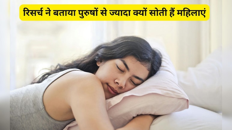 महिलाओं को पुरुषों की तुलना में अधिक देर तक सोने की जरूरत क्यों है? रिसर्च ने बताए 3 बड़े कारण महिलाओं को पुरुषों की तुलना में अधिक देर तक सोने की जरूरत क्यों है? रिसर्च ने बताए 3 बड़े कारण