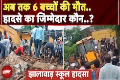 Jhalawar School Collapse: हादसे में अब तक कुल 6 बच्चों की मौत, 2 गंभीर, 32 का सुरक्षित रेस्क्यू Jhalawar School Collapse: हादसे में अब तक कुल 6 बच्चों की मौत, 2 गंभीर, 32 का सुरक्षित रेस्क्यू
