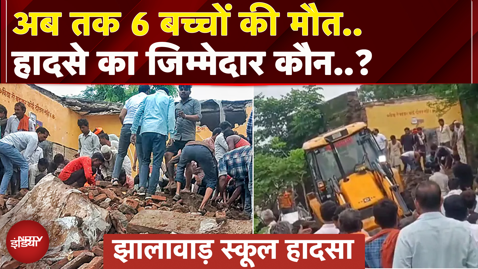 Jhalawar School Collapse: हादसे में अब तक कुल 6 बच्चों की मौत, 2 गंभीर, 32 का सुरक्षित रेस्क्यू