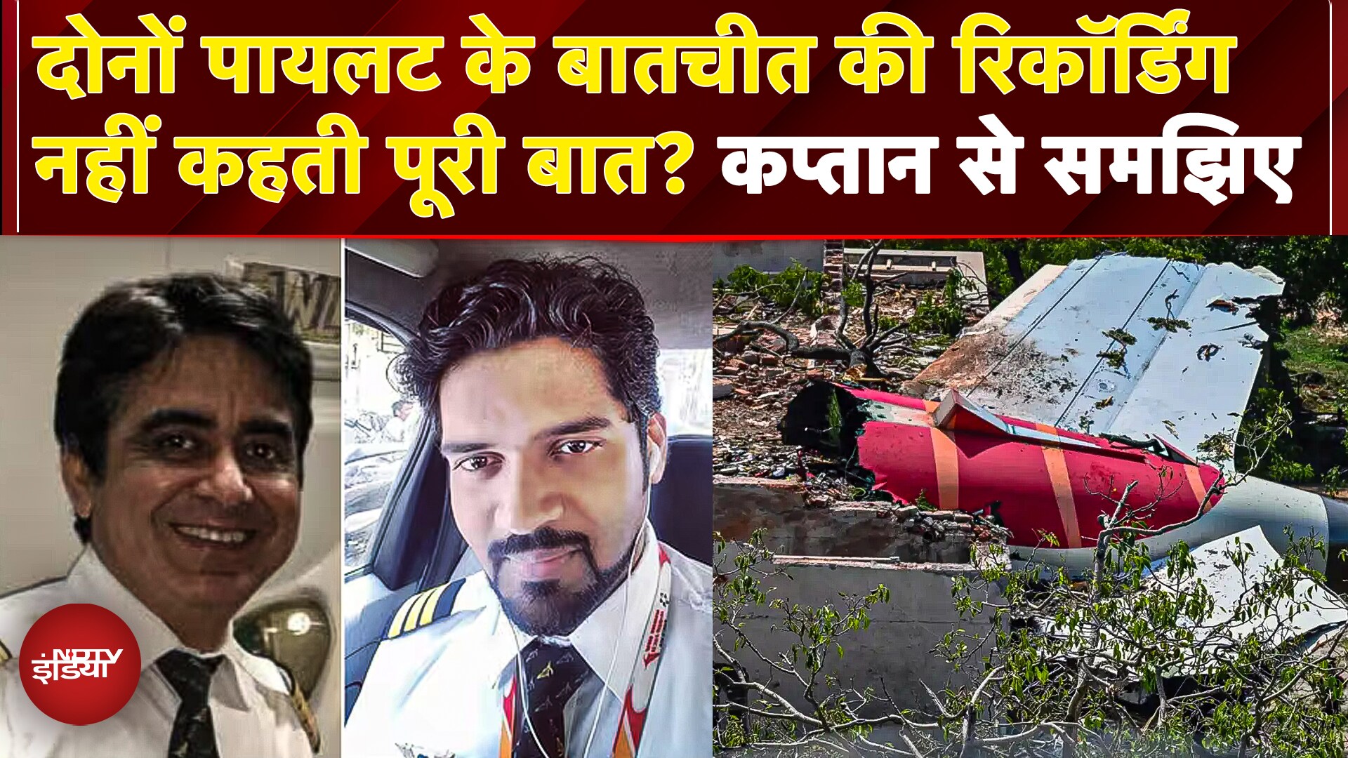 Air India Plane Crash Report की बीच pilots की रिकॉर्डिंग से गलती का लगा था सही अनुमान? | Ahmedabad