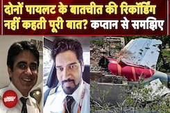 Air India Plane Crash Report की बीच pilots की रिकॉर्डिंग से गलती का लगा था सही अनुमान? | Ahmedabad Air India Plane Crash Report की बीच pilots की रिकॉर्डिंग से गलती का लगा था सही अनुमान? | Ahmedabad