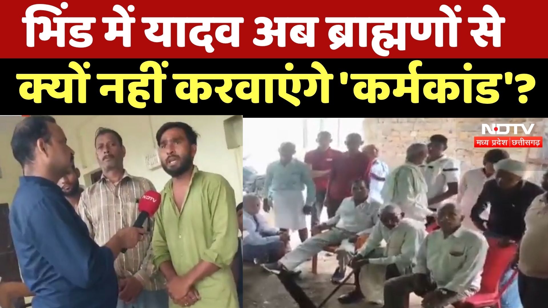 Bhind में ग्रामीण बोले-अब ब्राह्मणों से नहीं कराएंगे कोई धार्मिक 'कर्मकांड', जानें मामला | MP News