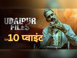 Udaipur Files: कन्हैया लाल मर्डर पर बनी उदयपुर फाइल्स, फिल्म और विवाद के बारे में जानिए 10 बातें Udaipur Files: कन्हैया लाल मर्डर पर बनी उदयपुर फाइल्स, फिल्म और विवाद के बारे में जानिए 10 बातें