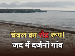 चंबल का रौद्र रूप... प्रशासन हुआ अलर्ट, दर्जनों गांव पर बाढ़ का खतरा चंबल का रौद्र रूप... प्रशासन हुआ अलर्ट, दर्जनों गांव पर बाढ़ का खतरा