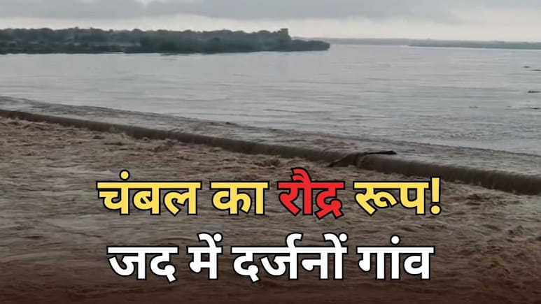 चंबल का रौद्र रूप... प्रशासन हुआ अलर्ट, दर्जनों गांव पर बाढ़ का खतरा चंबल का रौद्र रूप... प्रशासन हुआ अलर्ट, दर्जनों गांव पर बाढ़ का खतरा