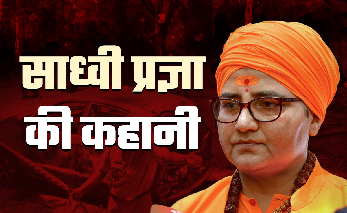 प्रज्ञा सिंह: कैसे "आतंकवादी" के ठप्पे ने भगवाधारी महिला को संसद तक पहुंचाया