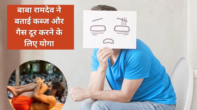 Baba Ramdev ने बताया पेट की गैस और कब्ज को दूर करने के लिए कर लें यह योगासन, बस लेटे-लेटे करना होगा एक काम Baba Ramdev ने बताया पेट की गैस और कब्ज को दूर करने के लिए कर लें यह योगासन, बस लेटे-लेटे करना होगा एक काम