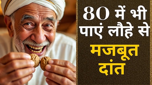 80 में भी पाएं लौहे से मजबूत दांत, दांतों से तोड़कर खाएंगे अखरोट! जान लें दांतों को स्ट्रोंग बनाने वाले 10 सबसे अच्छे और सबसे खराब Foods