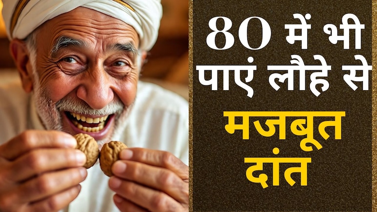 80 में भी पाएं लौहे से मजबूत दांत, दांतों से तोड़कर खाएंगे अखरोट! जान लें दांतों को स्ट्रोंग बनाने वाले 10 सबसे अच्छे और सबसे खराब Foods 80 में भी पाएं लौहे से मजबूत दांत, दांतों से तोड़कर खाएंगे अखरोट! जान लें दांतों को स्ट्रोंग बनाने वाले 10 सबसे अच्छे और सबसे खराब Foods