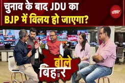 Bihar Elections 2025 के बाद JDU का BJP में विलय हो जाएगा? | Bihar Politics | Bole Bihar Bihar Elections 2025 के बाद JDU का BJP में विलय हो जाएगा? | Bihar Politics | Bole Bihar