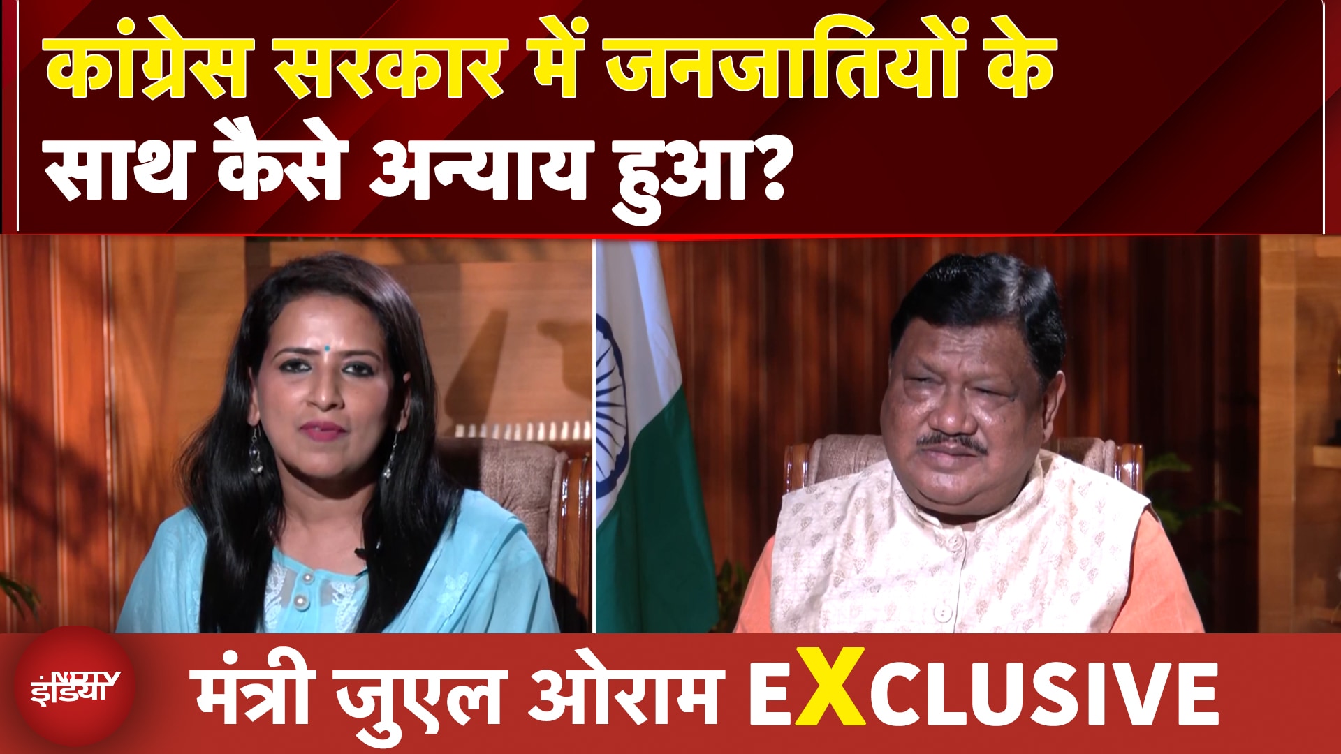 Video : Congress सरकार में जनजातियों के साथ कैसे अन्याय हुआ? मंत्री जुएल ओराम EXCLUSIVE