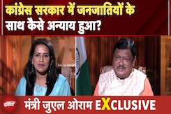 Congress सरकार में जनजातियों के साथ कैसे अन्याय हुआ? मंत्री जुएल ओराम EXCLUSIVE Congress सरकार में जनजातियों के साथ कैसे अन्याय हुआ? मंत्री जुएल ओराम EXCLUSIVE