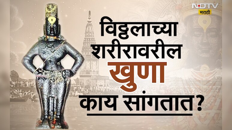 Ashadhi Ekadashi 2025 : विठ्ठलाच्या शरीरावरील खुणा आणि चिन्ह काय सांगतात?