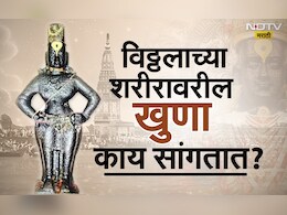 Ashadhi Ekadashi 2025 : विठ्ठलाच्या शरीरावरील खुणा आणि चिन्ह काय सांगतात? Ashadhi Ekadashi 2025 : विठ्ठलाच्या शरीरावरील खुणा आणि चिन्ह काय सांगतात?