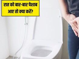 रात को बार-बार उठकर पेशाब जाना पड़ता है और नींद पूरी नहीं हो पाती? आयुर्वेदिक डॉक्टर ने बताया कैसे दूर होगी दिक्कत रात को बार-बार उठकर पेशाब जाना पड़ता है और नींद पूरी नहीं हो पाती? आयुर्वेदिक डॉक्टर ने बताया कैसे दूर होगी दिक्कत