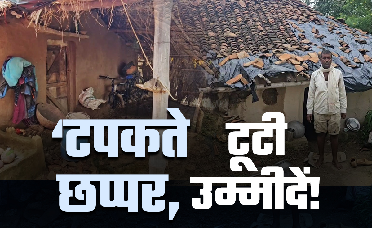 कागजों में पक्के मकान, हकीकत में टपकती छतें... दर्दनाक है मध्य प्रदेश की इस गांव की कहानी